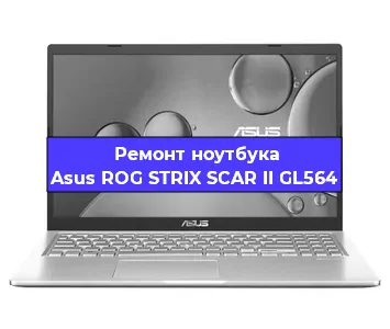 Замена видеокарты на ноутбуке Asus ROG STRIX SCAR II GL564 в Волгограде